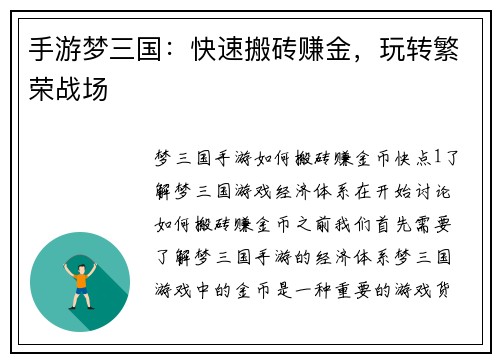手游梦三国：快速搬砖赚金，玩转繁荣战场