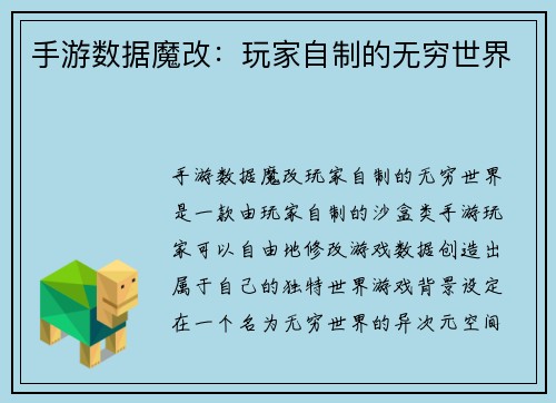 手游数据魔改：玩家自制的无穷世界