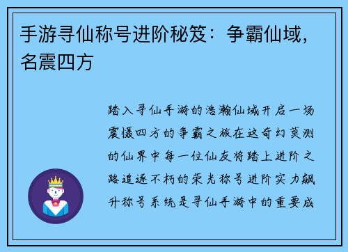 手游寻仙称号进阶秘笈：争霸仙域，名震四方