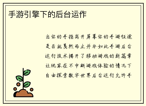 手游引擎下的后台运作