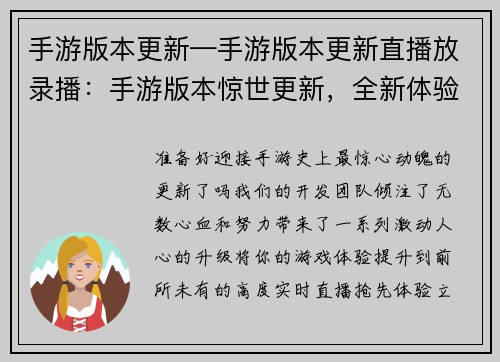 手游版本更新—手游版本更新直播放录播：手游版本惊世更新，全新体验震撼来袭