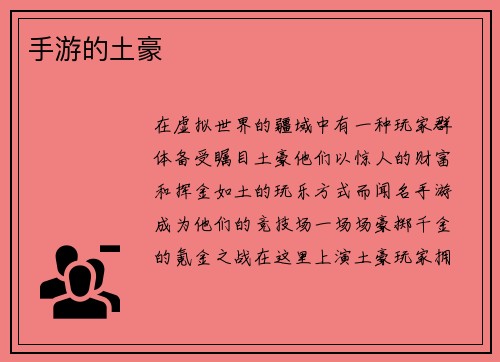 手游的土豪