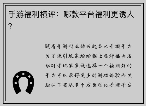 手游福利横评：哪款平台福利更诱人？