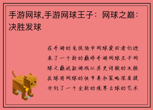 手游网球,手游网球王子：网球之巅：决胜发球