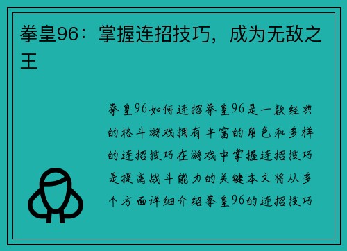 拳皇96：掌握连招技巧，成为无敌之王