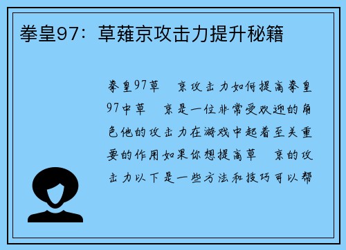拳皇97：草薙京攻击力提升秘籍