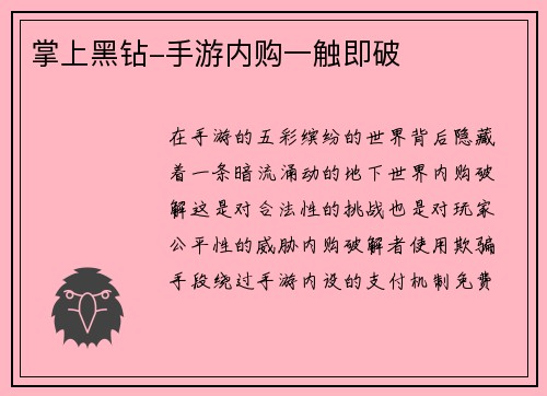掌上黑钻-手游内购一触即破
