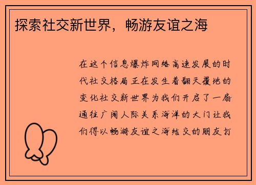 探索社交新世界，畅游友谊之海