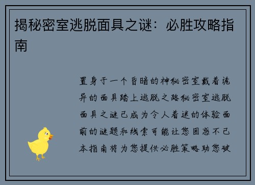 揭秘密室逃脱面具之谜：必胜攻略指南