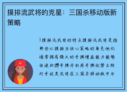 摸排流武将的克星：三国杀移动版新策略