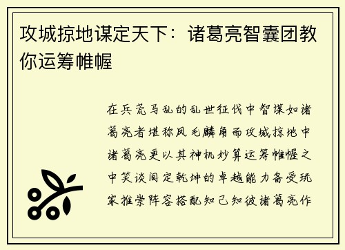攻城掠地谋定天下：诸葛亮智囊团教你运筹帷幄