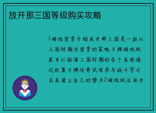 放开那三国等级购买攻略