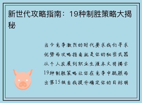 新世代攻略指南：19种制胜策略大揭秘