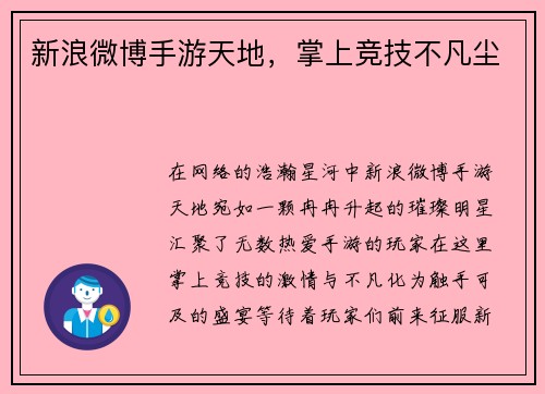 新浪微博手游天地，掌上竞技不凡尘