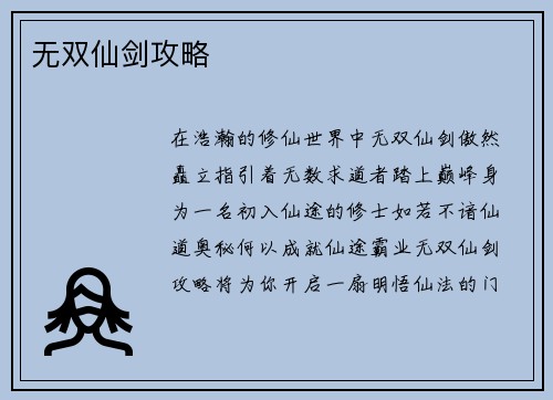 无双仙剑攻略