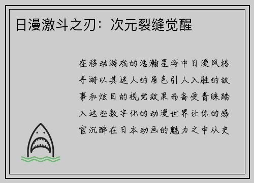 日漫激斗之刃：次元裂缝觉醒