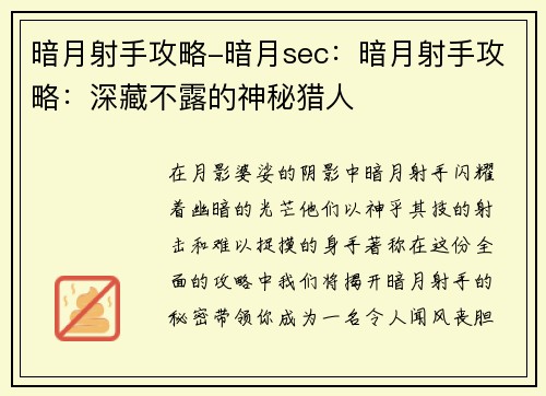 暗月射手攻略-暗月sec：暗月射手攻略：深藏不露的神秘猎人
