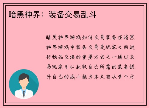 暗黑神界：装备交易乱斗