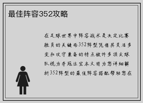最佳阵容352攻略