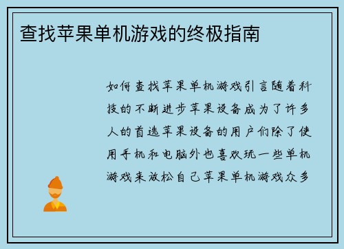 查找苹果单机游戏的终极指南