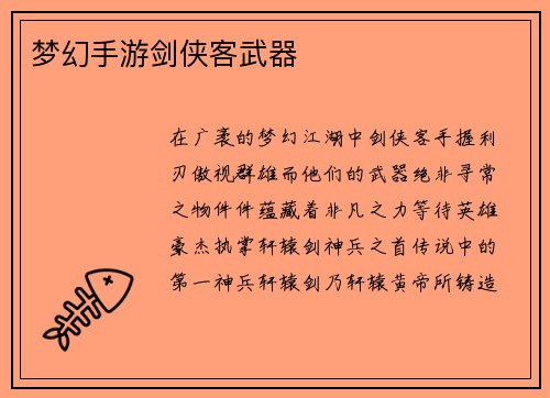 梦幻手游剑侠客武器