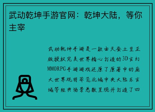 武动乾坤手游官网：乾坤大陆，等你主宰