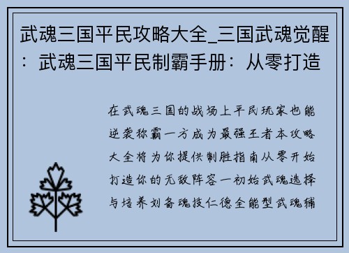 武魂三国平民攻略大全_三国武魂觉醒：武魂三国平民制霸手册：从零打造最强阵容