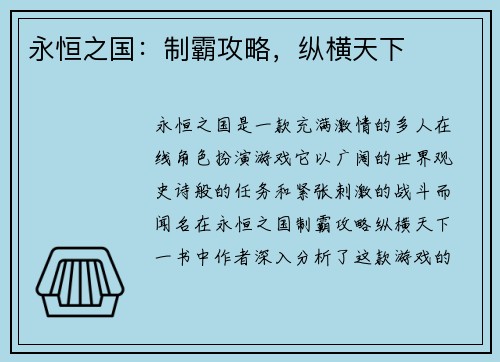 永恒之国：制霸攻略，纵横天下