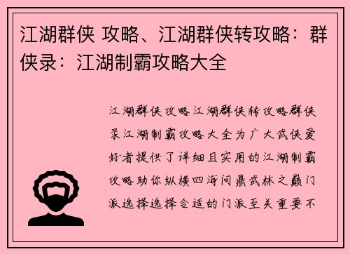 江湖群侠 攻略、江湖群侠转攻略：群侠录：江湖制霸攻略大全