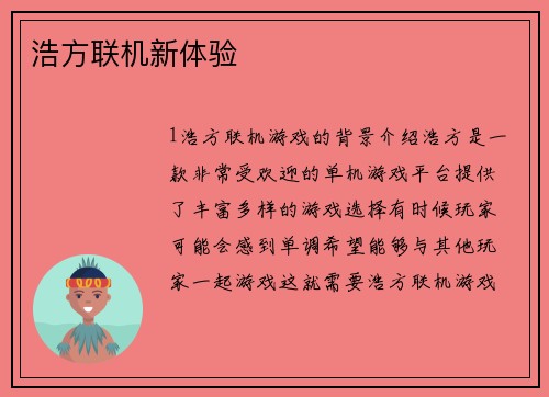 浩方联机新体验