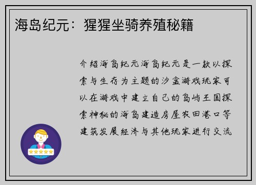 海岛纪元：猩猩坐骑养殖秘籍
