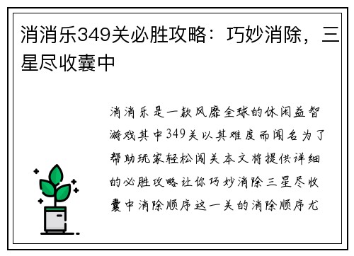 消消乐349关必胜攻略：巧妙消除，三星尽收囊中