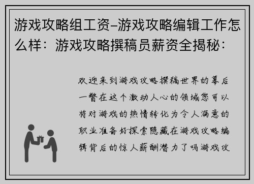 游戏攻略组工资-游戏攻略编辑工作怎么样：游戏攻略撰稿员薪资全揭秘：一份不可错过的收入指南