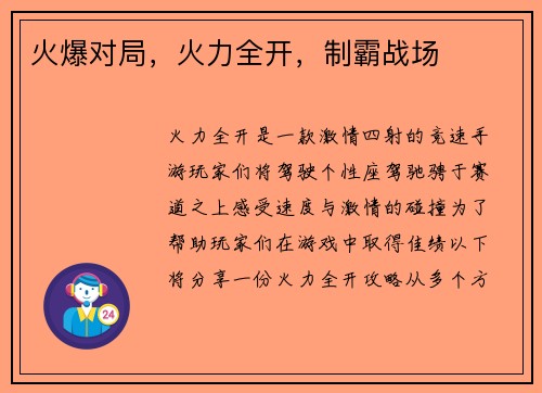 火爆对局，火力全开，制霸战场
