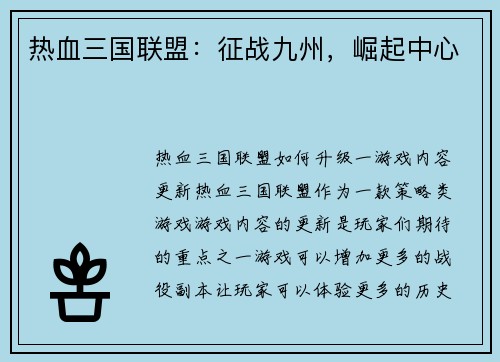 热血三国联盟：征战九州，崛起中心