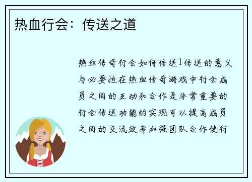 热血行会：传送之道