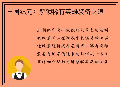 王国纪元：解锁稀有英雄装备之道