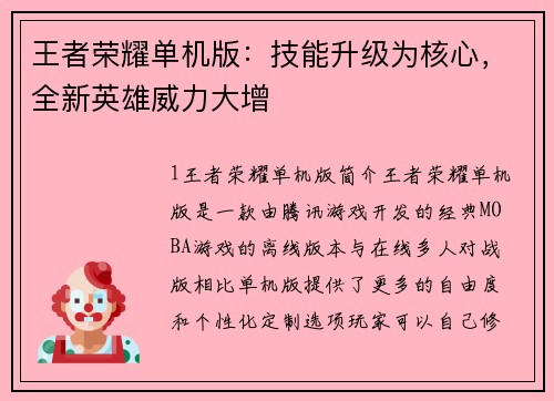 王者荣耀单机版：技能升级为核心，全新英雄威力大增