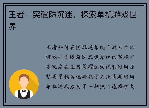 王者：突破防沉迷，探索单机游戏世界