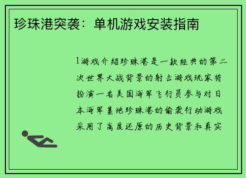 珍珠港突袭：单机游戏安装指南