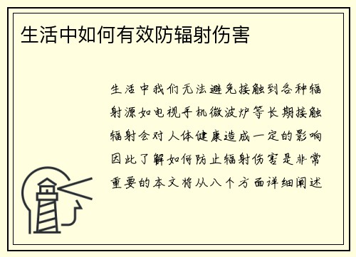 生活中如何有效防辐射伤害