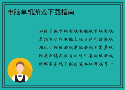 电脑单机游戏下载指南