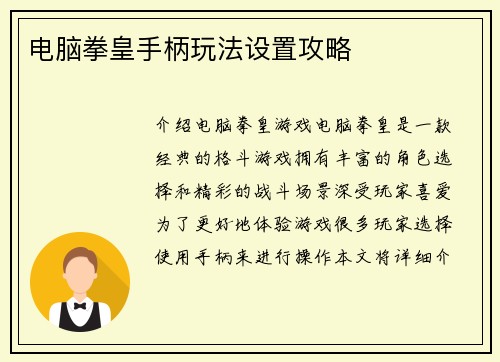电脑拳皇手柄玩法设置攻略