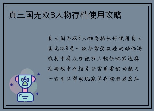 真三国无双8人物存档使用攻略