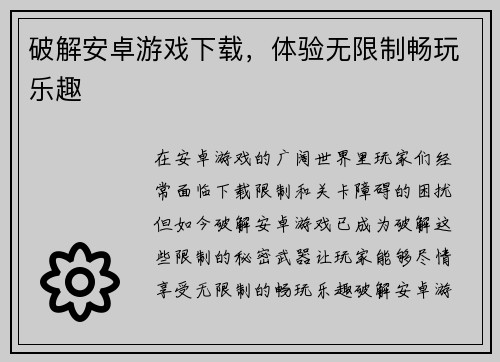 破解安卓游戏下载，体验无限制畅玩乐趣