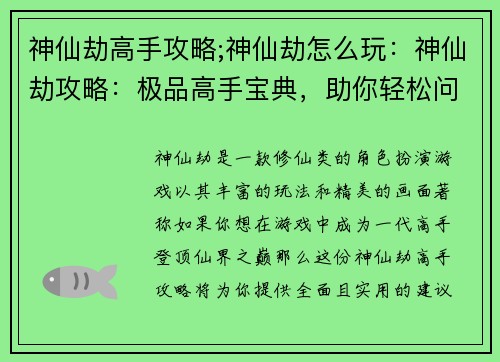 神仙劫高手攻略;神仙劫怎么玩：神仙劫攻略：极品高手宝典，助你轻松问鼎仙界
