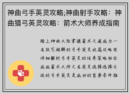 神曲弓手英灵攻略;神曲射手攻略：神曲猎弓英灵攻略：箭术大师养成指南