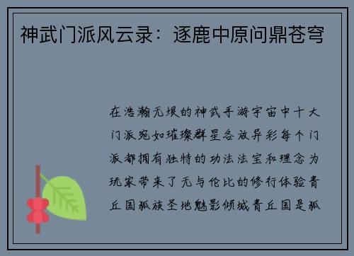 神武门派风云录：逐鹿中原问鼎苍穹