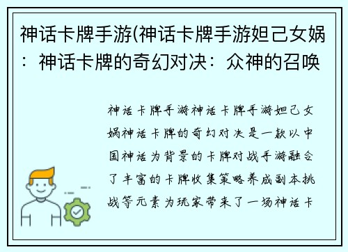神话卡牌手游(神话卡牌手游妲己女娲：神话卡牌的奇幻对决：众神的召唤)