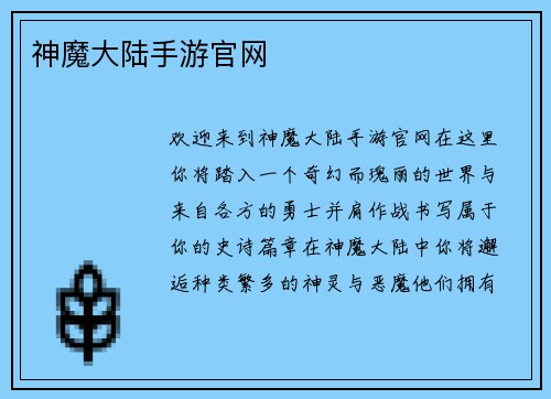 神魔大陆手游官网